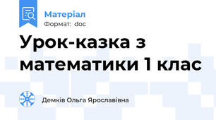 Урок-казка з математики 1 клас