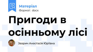 Пригоди в осінньому лісі