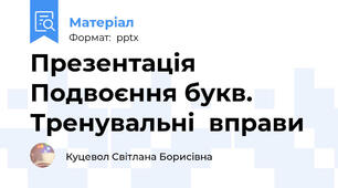 Презентація Подвоєння букв. Тренувальні  вправи