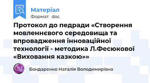 Протокол до педради «Створення мовленнєвого середовища та впровадження інноваційної технології - методика Л.Фесюкової «Виховання казкою»»