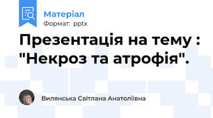 Презентація на тему : "Некроз та атрофія".