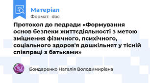 Протокол до педради «Формування основ безпеки життєдіяльності з метою зміцнення фізичного, психічного, соціального здоров'я дошкільнят у тісній співпраці з батьками»