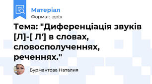 Тема: "Диференціація звуків [Л]-[ Л'] в словах, словосполученнях, реченнях."