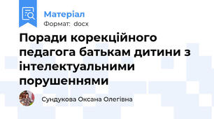 Поради корекційного педагога батькам дитини з інтелектуальними порушеннями