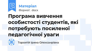 Програма вивчення особистості студентів, які потребують посиленої педагогічної уваги