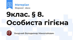 9клас. § 8. Особиста гігієна