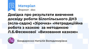 Довідка про результати вивчення досвіду роботи Білопільського ДНЗ (ясла-садок) «Зірочка» «Нетрадиціійна робота з казкою  за методикою Л.Б.Фесюкової  «Виховання казкою»