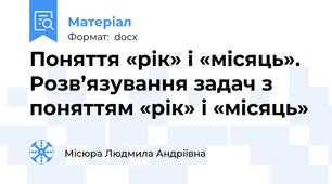 Поняття «рік» і «місяць». Розв’язування задач з поняттям «рік» і «місяць»