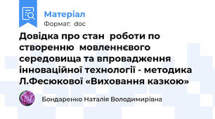Довідка про стан  роботи по створенню  мовленнєвого середовища та впровадження інноваційної технології - методика Л.Фесюкової «Виховання казкою»