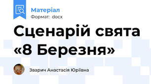 Сценарій свята «8 Березня»