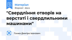 "Свердління отворів на верстаті і свердлильними машинами"