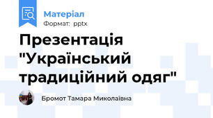 Презентація "Український традиційний одяг"