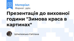 Презентація до виховної години "Зимова краса в картинах"