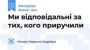 Ми відповідальні за тих, кого приручили