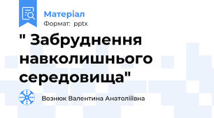 " Забруднення навколишнього середовища"
