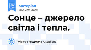 Сонце – джерело світла і тепла.