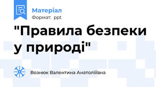 "Правила безпеки у природі"