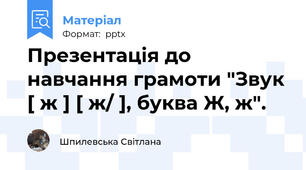 Презентація до навчання грамоти "Звук [ ж ] [ ж/ ], буква Ж, ж".