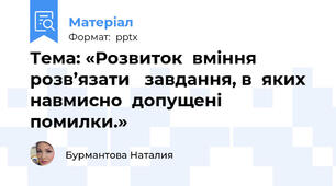 Тема: «Розвиток  вміння  розв’язати   завдання, в  яких  навмисно  допущені помилки.»