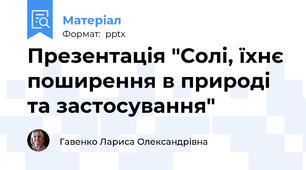 Презентація "Солі, їхнє поширення в природі та застосування"