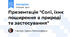 Презентація "Солі, їхнє поширення в природі та застосування"