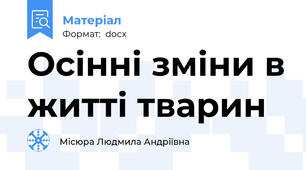 Осінні зміни в житті тварин