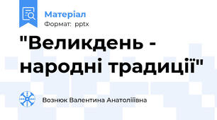 "Великдень - народні традиції"