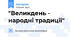 "Великдень - народні традиції"