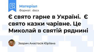 Є свято гарне в Україні.  Є свято казки чарівне. Це Миколай в святій ряднині