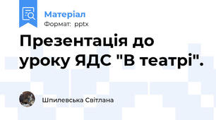 Презентація до уроку ЯДС "В театрі".