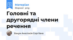 Головні та другорядні члени речення