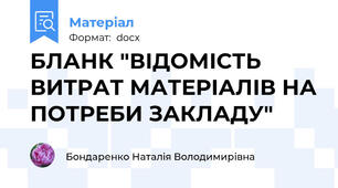 БЛАНК "ВІДОМІСТЬ ВИТРАТ МАТЕРІАЛІВ НА ПОТРЕБИ ЗАКЛАДУ"