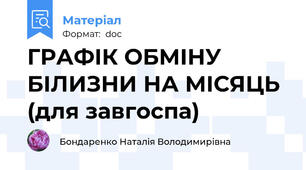 ГРАФІК ОБМІНУ БІЛИЗНИ НА МІСЯЦЬ (для завгоспа)