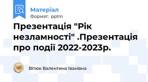 Презентація "Рік незламності" .Презентація про події 2022-2023р.