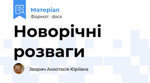 Новорічні розваги