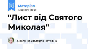 "Лист від Святого Миколая"