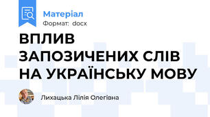 ВПЛИВ ЗАПОЗИЧЕНИХ СЛІВ НА УКРАЇНСЬКУ МОВУ