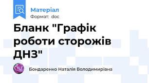 Бланк "Графік роботи сторожів ДНЗ"
