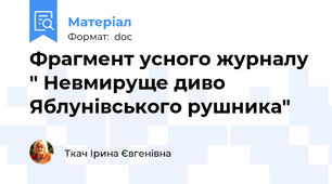 Фрагмент усного журналу " Невмируще диво Яблунівського рушника"