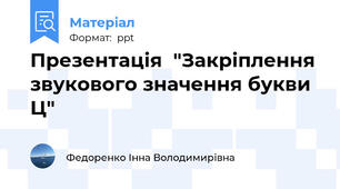 Презентація  "Закріплення звукового значення букви Ц"