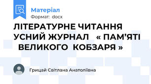 ЛІТЕРАТУРНЕ ЧИТАННЯ   УСНИЙ ЖУРНАЛ   « ПАМ’ЯТІ   ВЕЛИКОГО  КОБЗАРЯ »