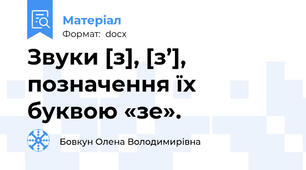 Звуки [з], [з’], позначення їх буквою «зе».