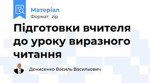 Підготовки вчителя до уроку виразного читання