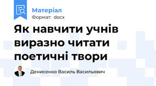 Як навчити учнів виразно читати поетичні твори