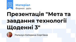 Презентація "Мета та завдання технології Щоденні 3"