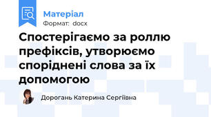 Спостерігаємо за роллю префіксів, утворюємо споріднені слова за їх допомогою