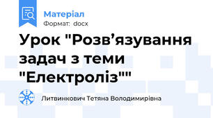 Урок "Розв’язування задач з теми "Електроліз""