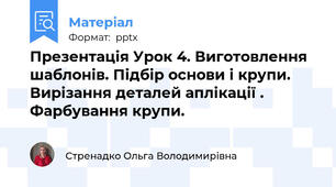 Презентація Урок 4. Виготовлення шаблонів. Підбір основи і крупи. Вирізання деталей аплікації . Фарбування крупи.
