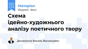 Схема ідейно-художнього аналізу поетичного твору