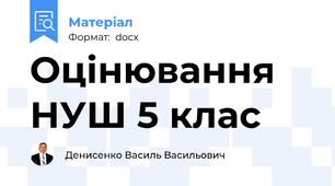 Оцінювання НУШ 5 клас